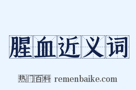 腥血近义词是什么意思的图片